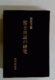 富士日記の研究