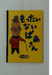 もったいないばあさん