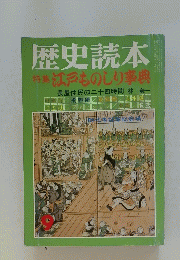 歴史読本　1975年9月号