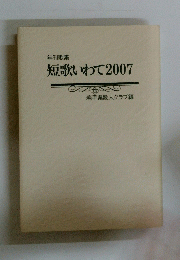 短歌いわて2007