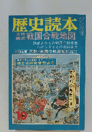 歴史読本　戦国合戦地図　10