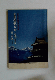 全国短歌大会・まつもと作品集