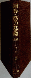 囲碁・筋の基礎　上巻