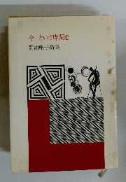 今という時間を　菊池唯子詩集