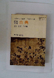 高等学校　古典　
