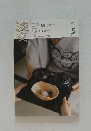 淡交　平成22年5月号