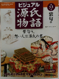 ビジュアル源氏紫物語　53