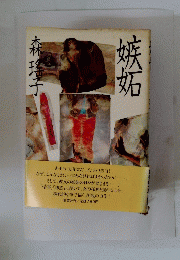嫉妬