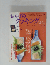 おかずのクッキング　2008年1月号
