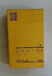 ユリシーズ　2　世界文学全集 22