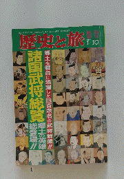歴史と旅費　平成5年1月10日号