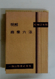 明解　商業六法　昭和52年版