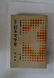 注解日本文学史