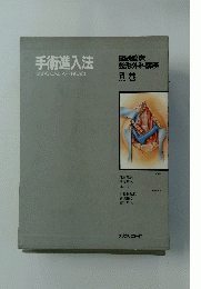 手術進入法　
