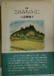 このみちのくに