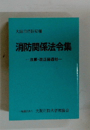 消防関係法令集　
