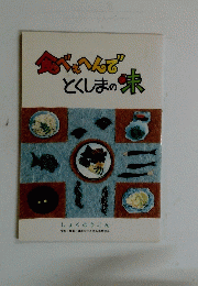 食べいんで とくしまの未