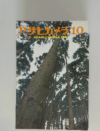 アサヒカメラ　1967年10月号