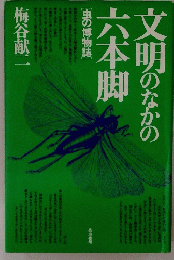 文明のなかの六本脚