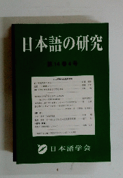 日本語の研究　第14巻4号