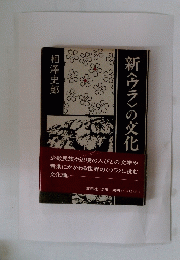 新〈ウラ〉の変化