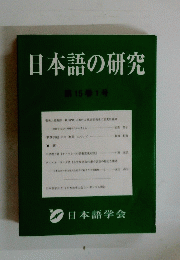 日本語の研究　第15巻1号