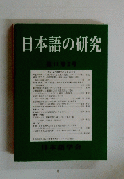 日本語の研究　第11巻2号