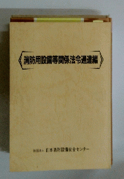 消防用設備等関係法令通達編