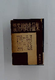 戦後芥川賞作品集