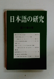 日本語の研究　第11巻3号