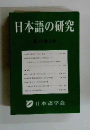 日本語の研究　第13巻3号