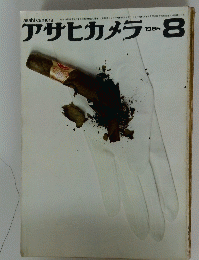 アサヒカメラ　1965年8月号