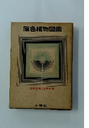 原色植物図鑑