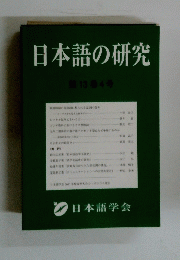 日本語の研究　第13巻4号
