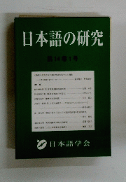 日本語の研究　第14巻1号