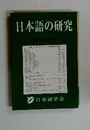 日本語の研究　第14巻3号
