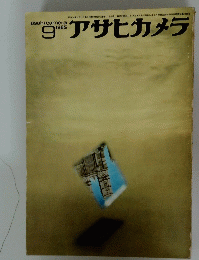アサヒカメラ　1965年9月号