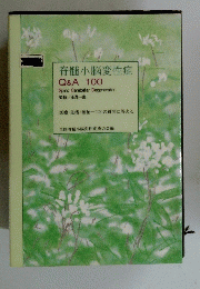 脊髄小脳変性症　Q&A 100