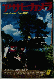 アサヒカメラ　1983年6月号