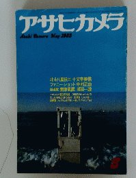 アサヒカメラ　1983年5月号