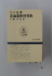 朝日新聞　北海道歌壇秀歌
