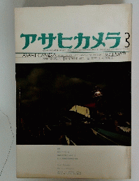 アサヒカメラ　1973年3月号