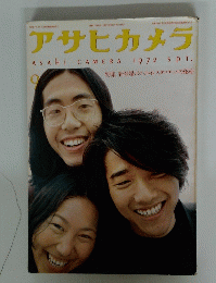 アサヒカメラ　1972年9月号