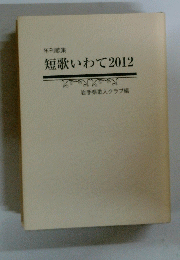 短歌いわて2012
