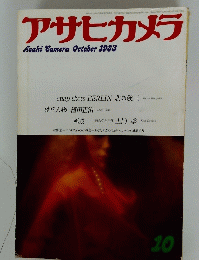 アサヒカメラ　1983年10月号