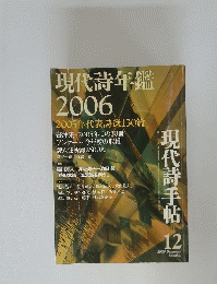 現代詩年鑑 2006年