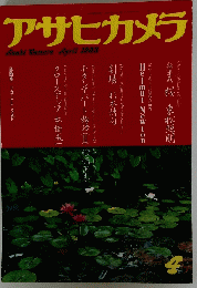 アサヒカメラ　1983年4月号