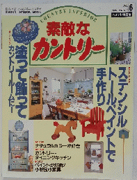 素敵なカントリー　1995年春号　No.6