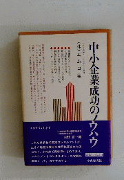 中小企業成功のノウハウ
