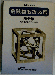 危険物取扱必携